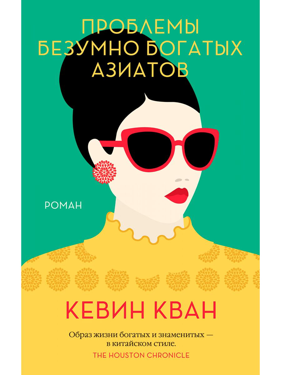  Современная проза Кван К. Проблемы безумно богатых азиатов купить,NaN