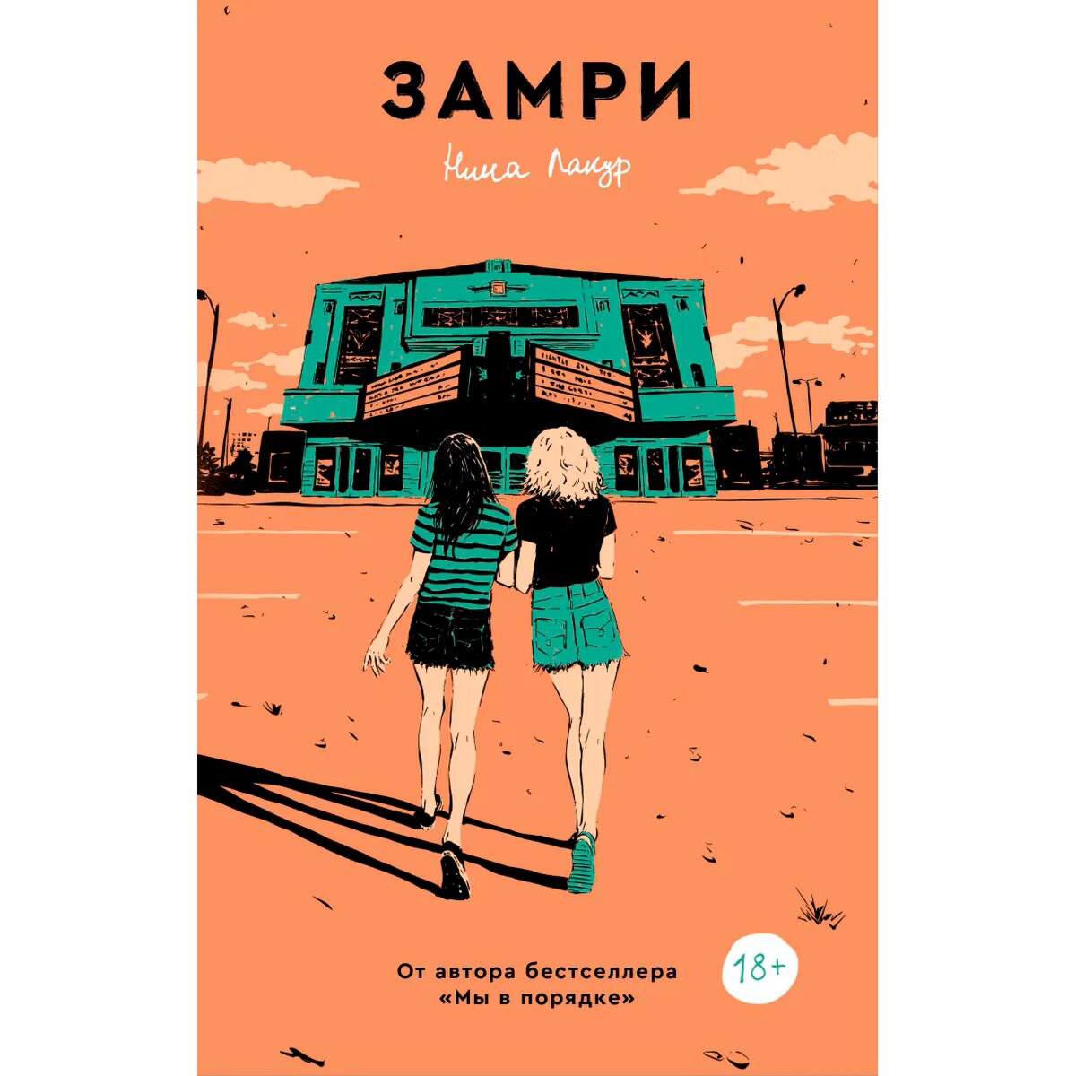Современная проза Лакур Н. Замри купить,NaN