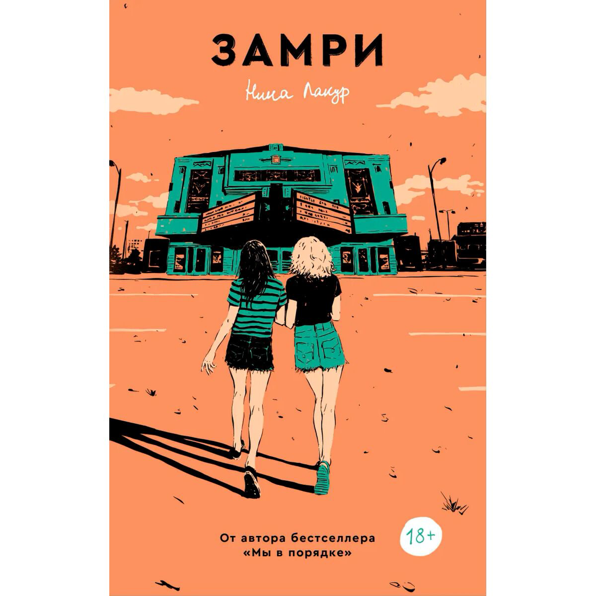 Современная проза Лакур Н. Замри купить,NaN