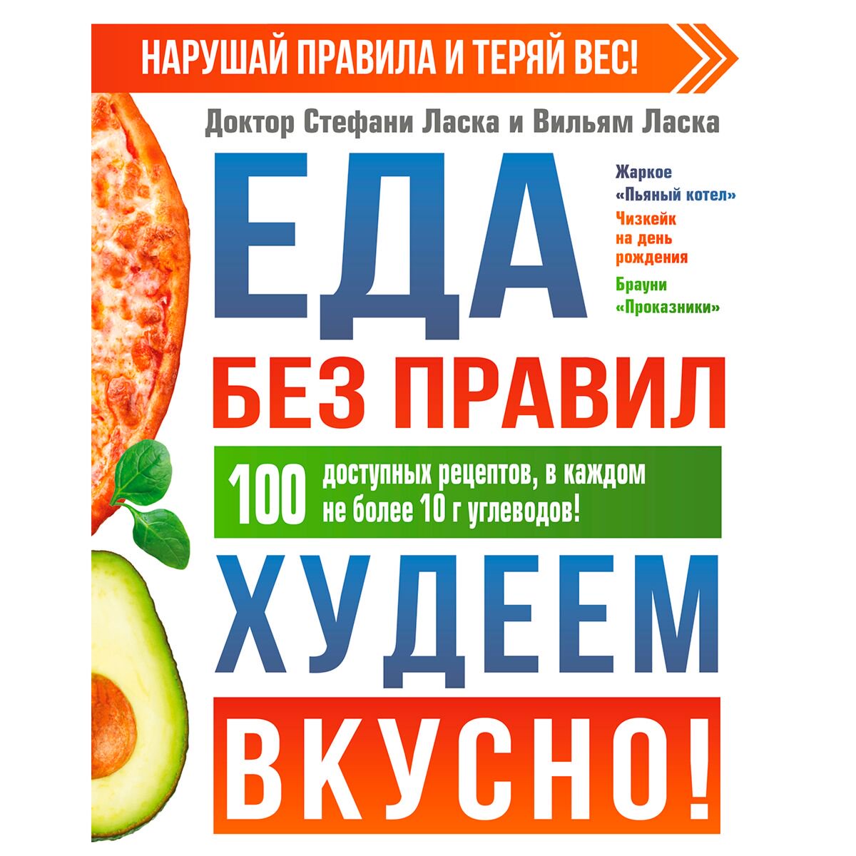 Кулинария Ласка С. Еда без правил. Худеем вкусно! купить,NaN