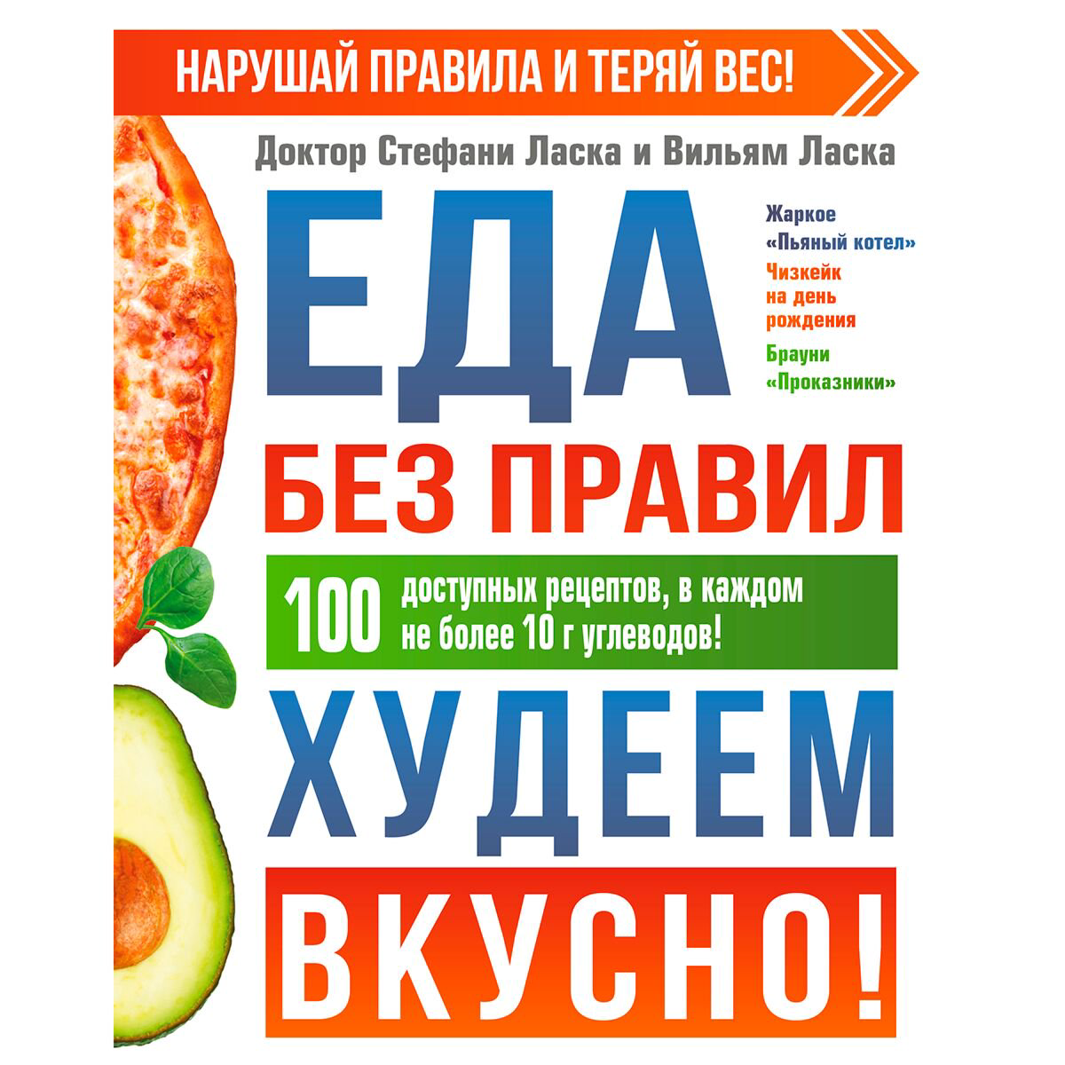 Кулинария Ласка С. Еда без правил. Худеем вкусно! купить,NaN