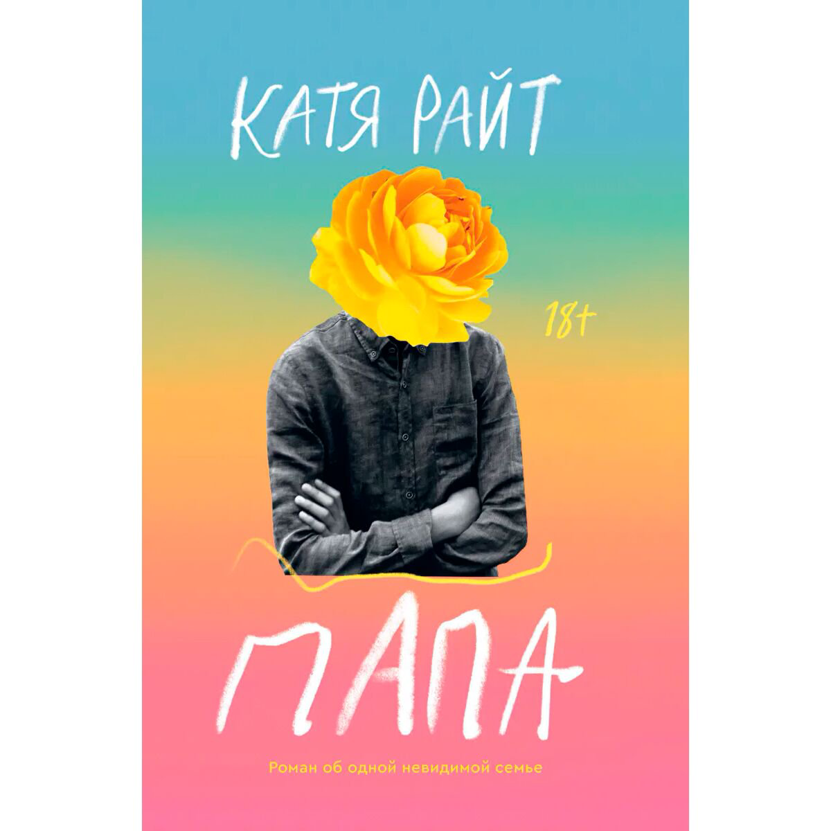Современная проза Райт Катя. Папа купить,NaN