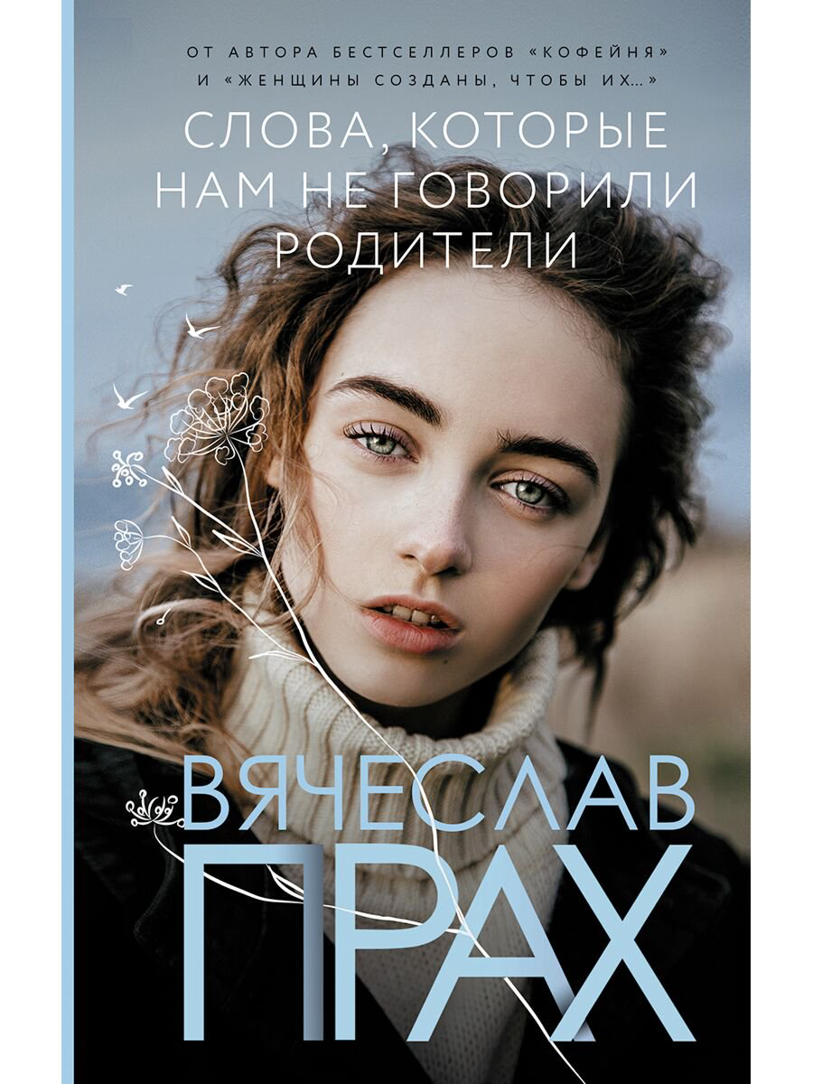 Современная проза Прах В. Слова, которые нам не говорили родители. Лирическая проза Вячеслава Праха купить,NaN