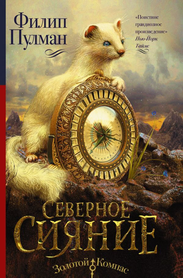 Детская литература Пулман Ф. Северное сияние купить,NaN