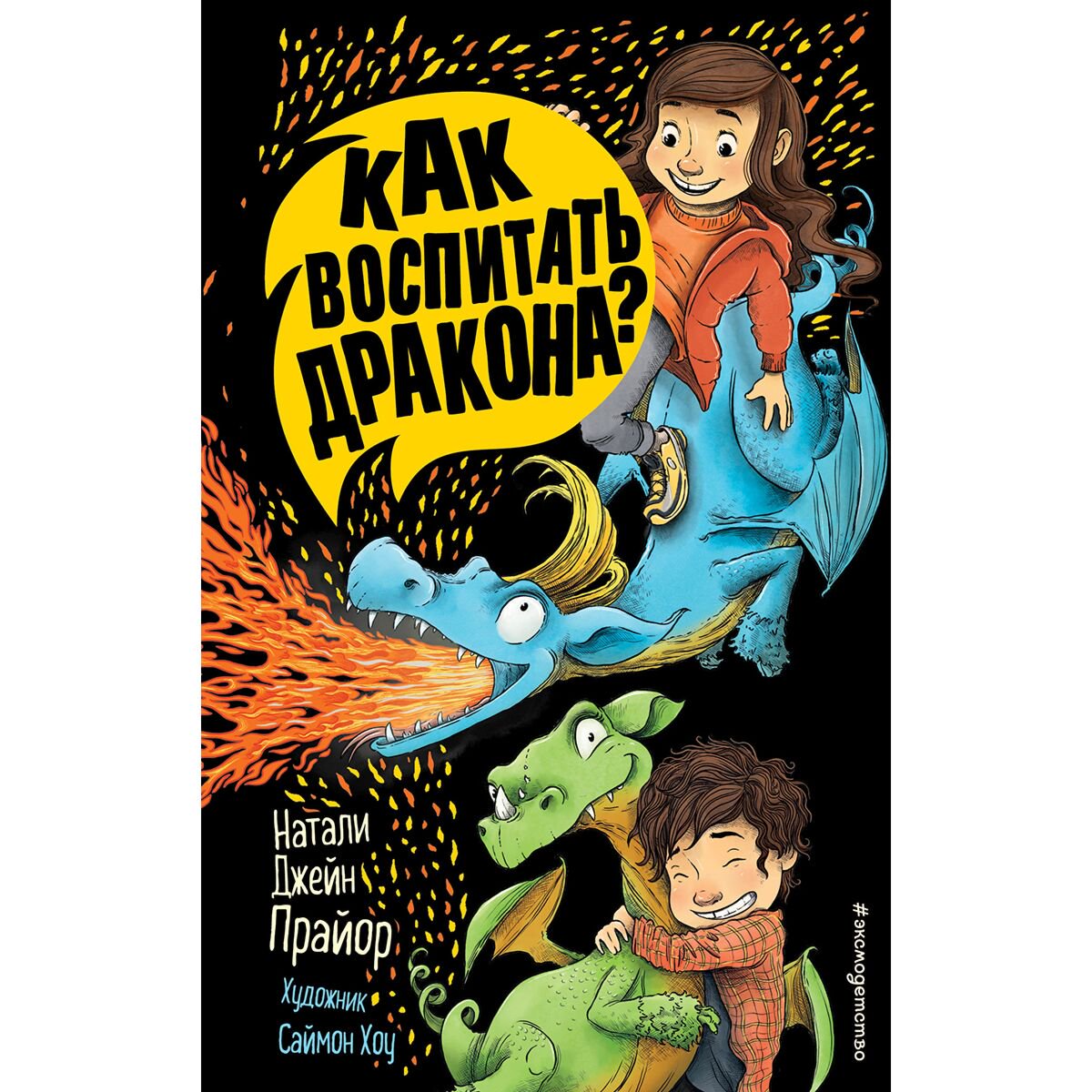 Детская литература Прайор Н. Дж. Как воспитать дракона? #1 купить,NaN