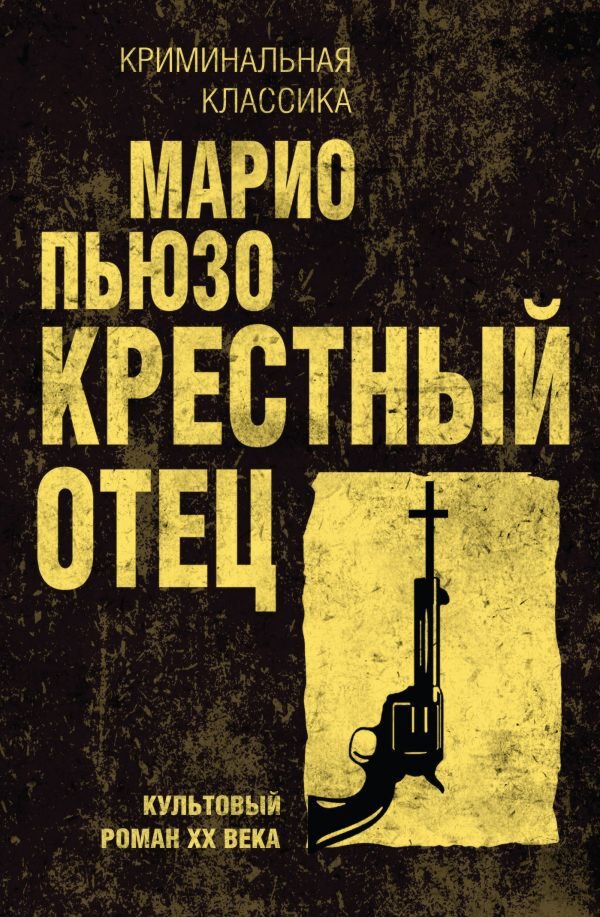 Остросюжетная литература Пьюзо М. Крестный отец купить,NaN