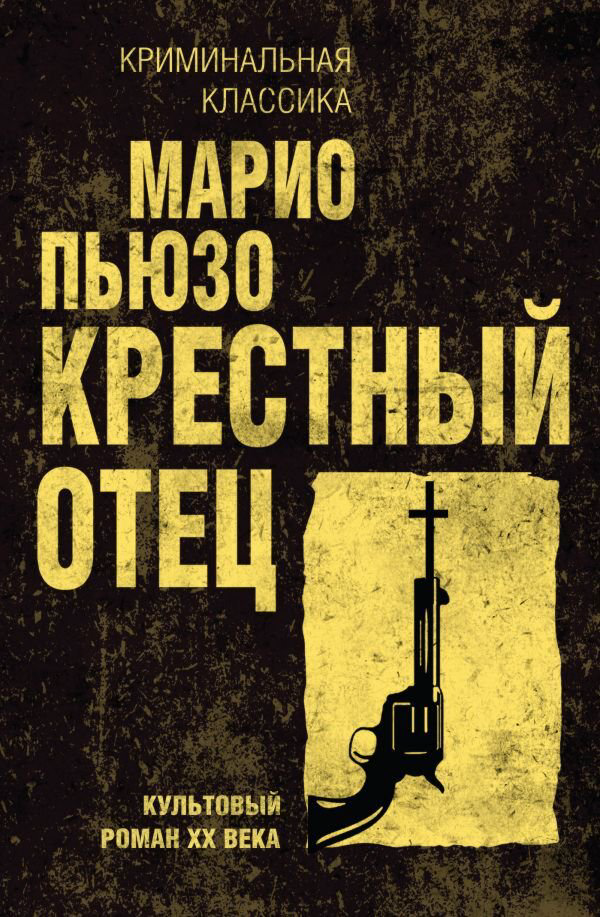 Остросюжетная литература Пьюзо М. Крестный отец купить,NaN