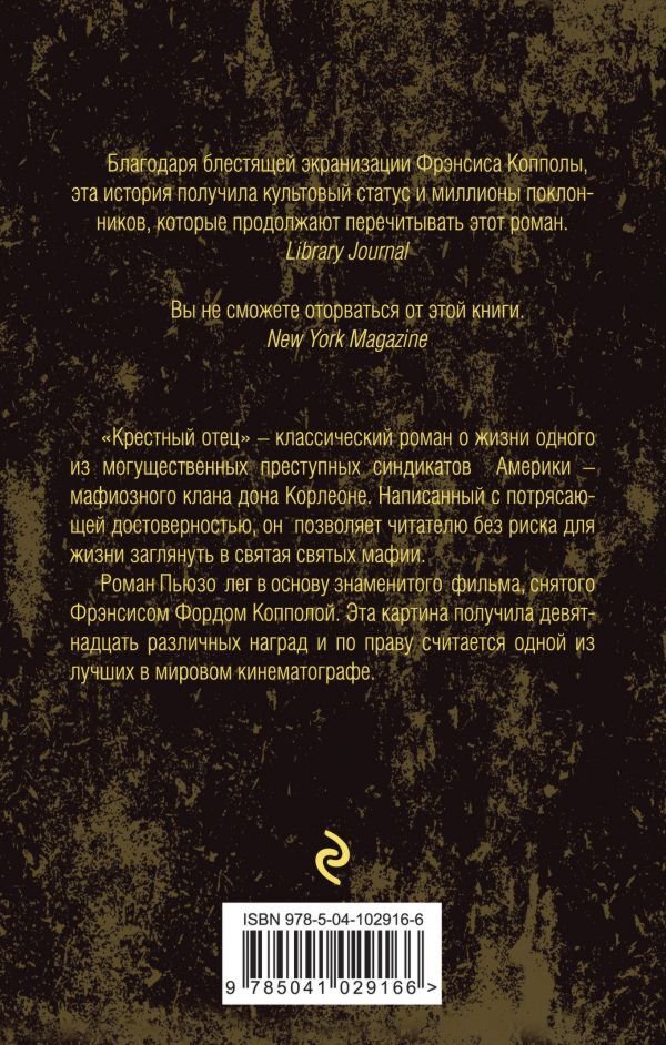 Остросюжетная литература Пьюзо М. Крестный отец купить,NaN