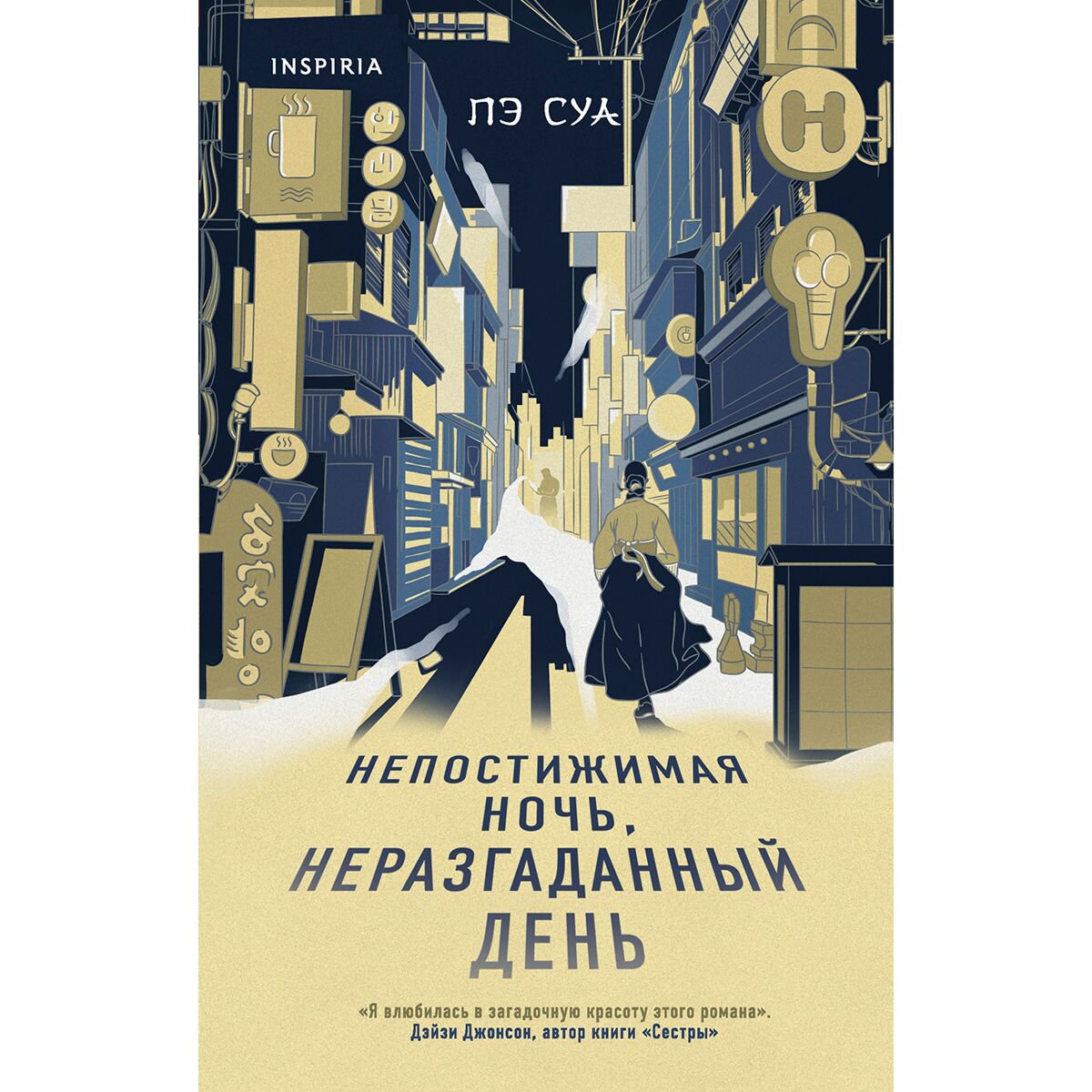 Современная проза Пэ Суа. Непостижимая ночь, неразгаданный день купить,NaN