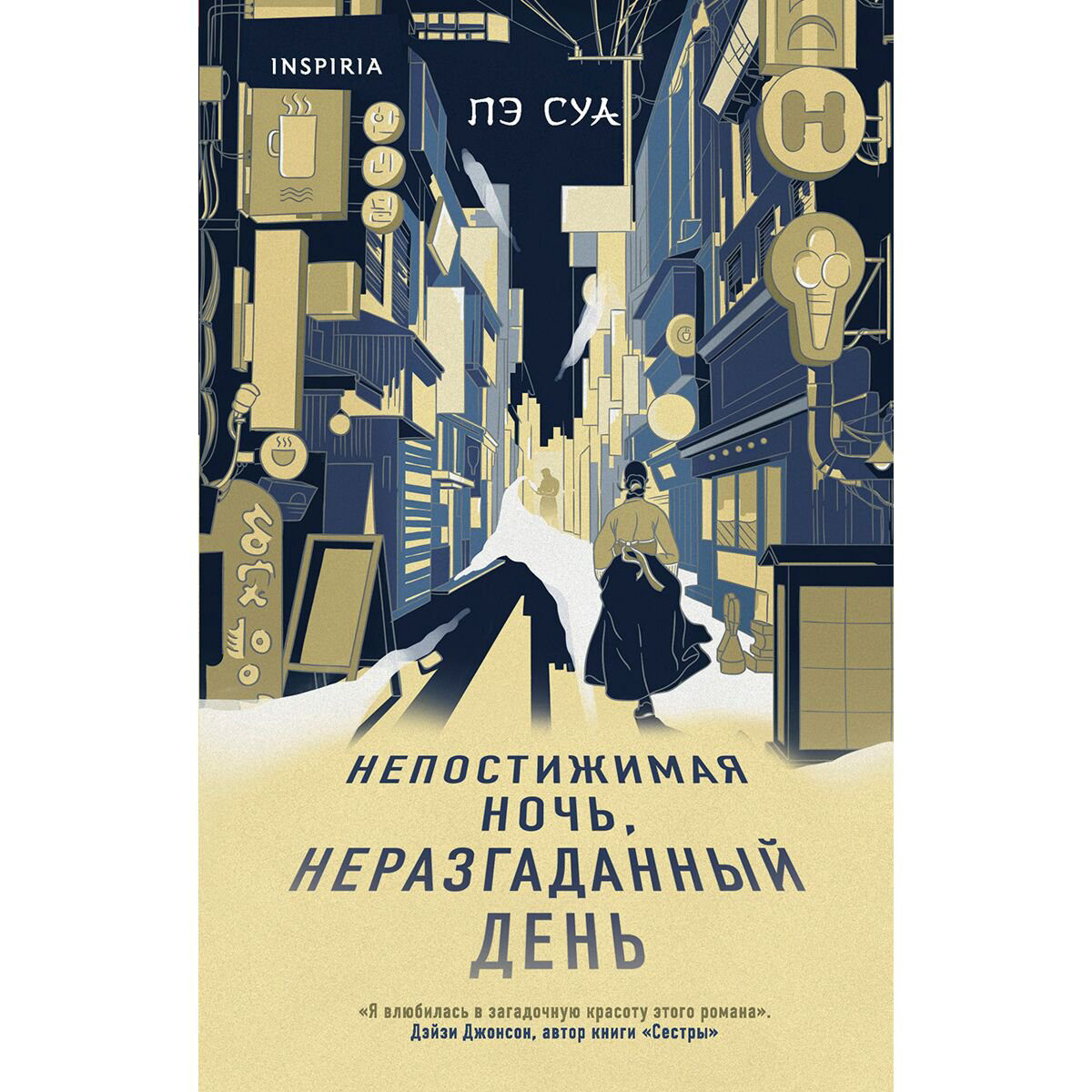 Современная проза Пэ Суа. Непостижимая ночь, неразгаданный день купить,NaN