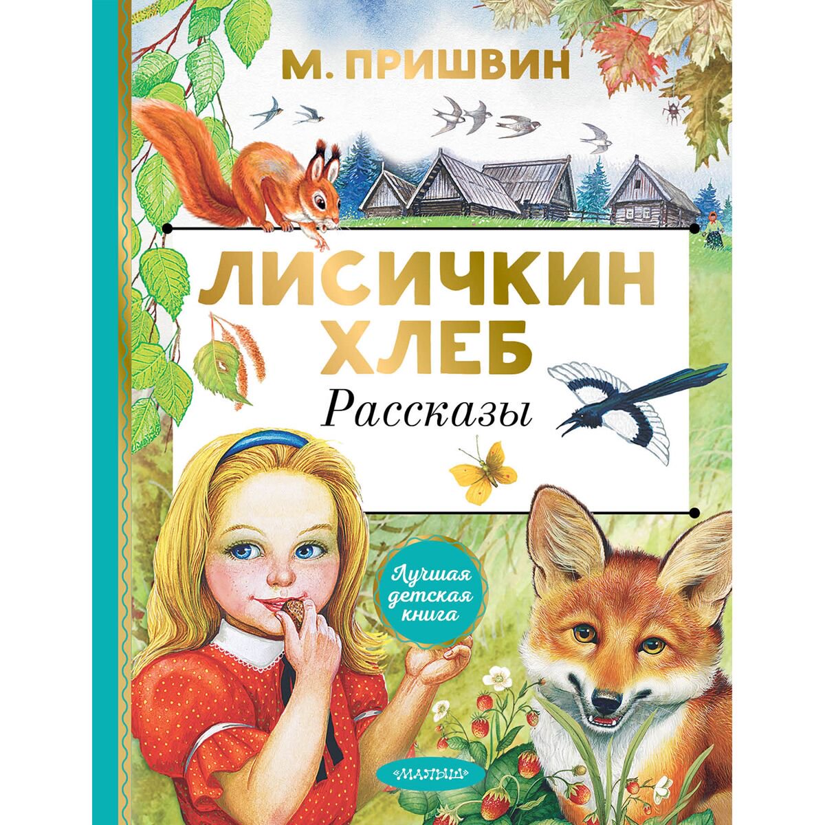Детская литература Пришвин М. Лисичкин хлеб купить,NaN