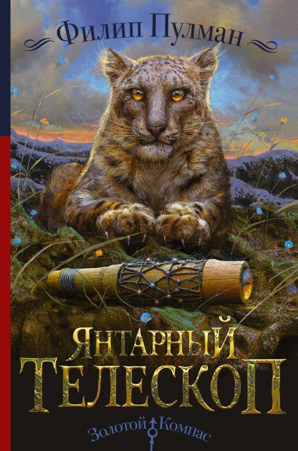 Детская литература Пулман Ф. Янтарный телескоп купить,NaN