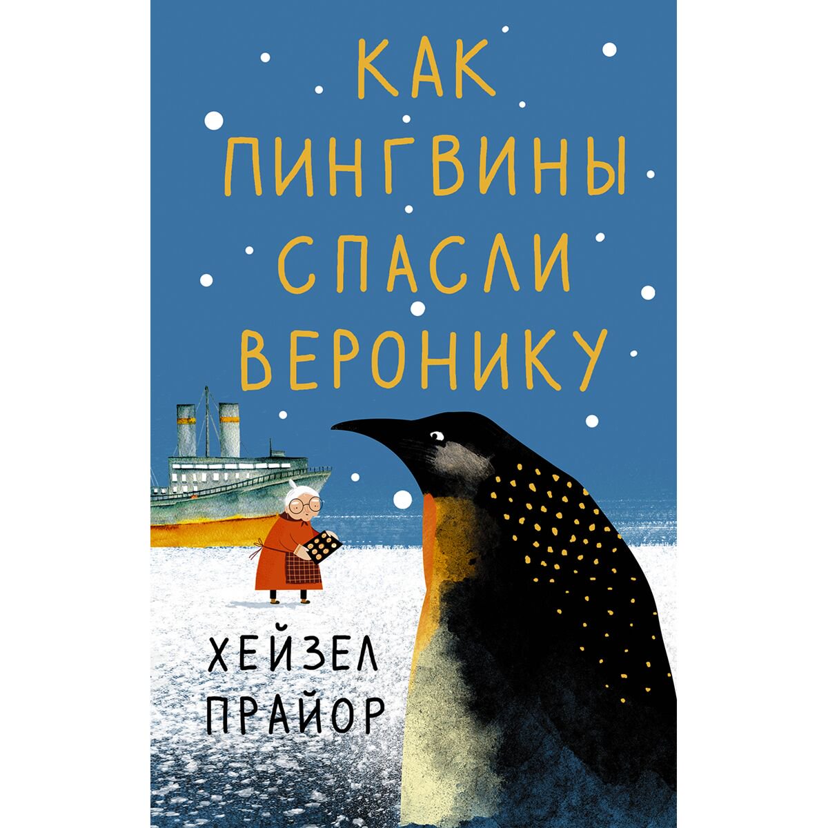 Современная проза Прайор Х. Как пингвины спасли Веронику купить,NaN