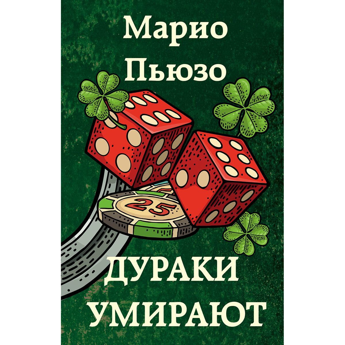 Остросюжетная литература Пьюзо М. Дураки умирают купить,NaN