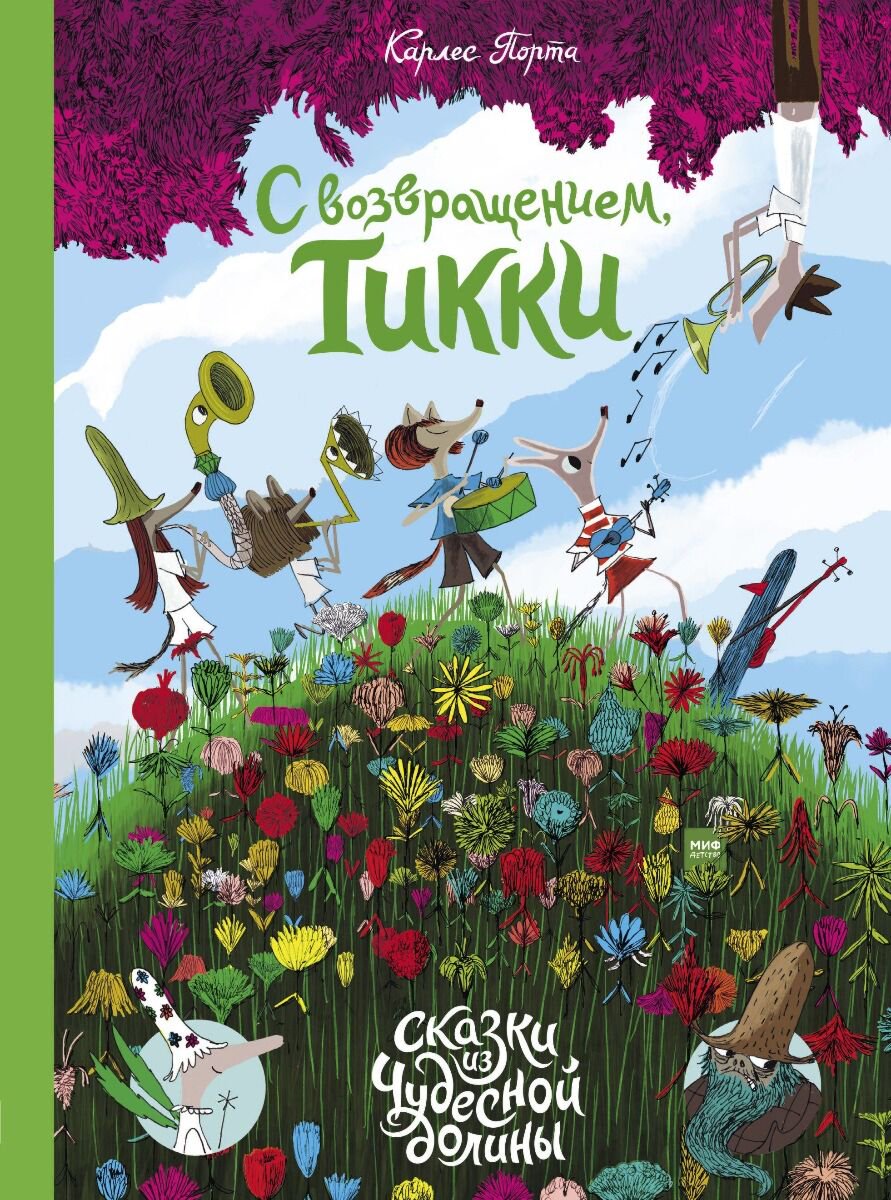 Детская литература Порта К. С возвращением, Тикки купить,NaN