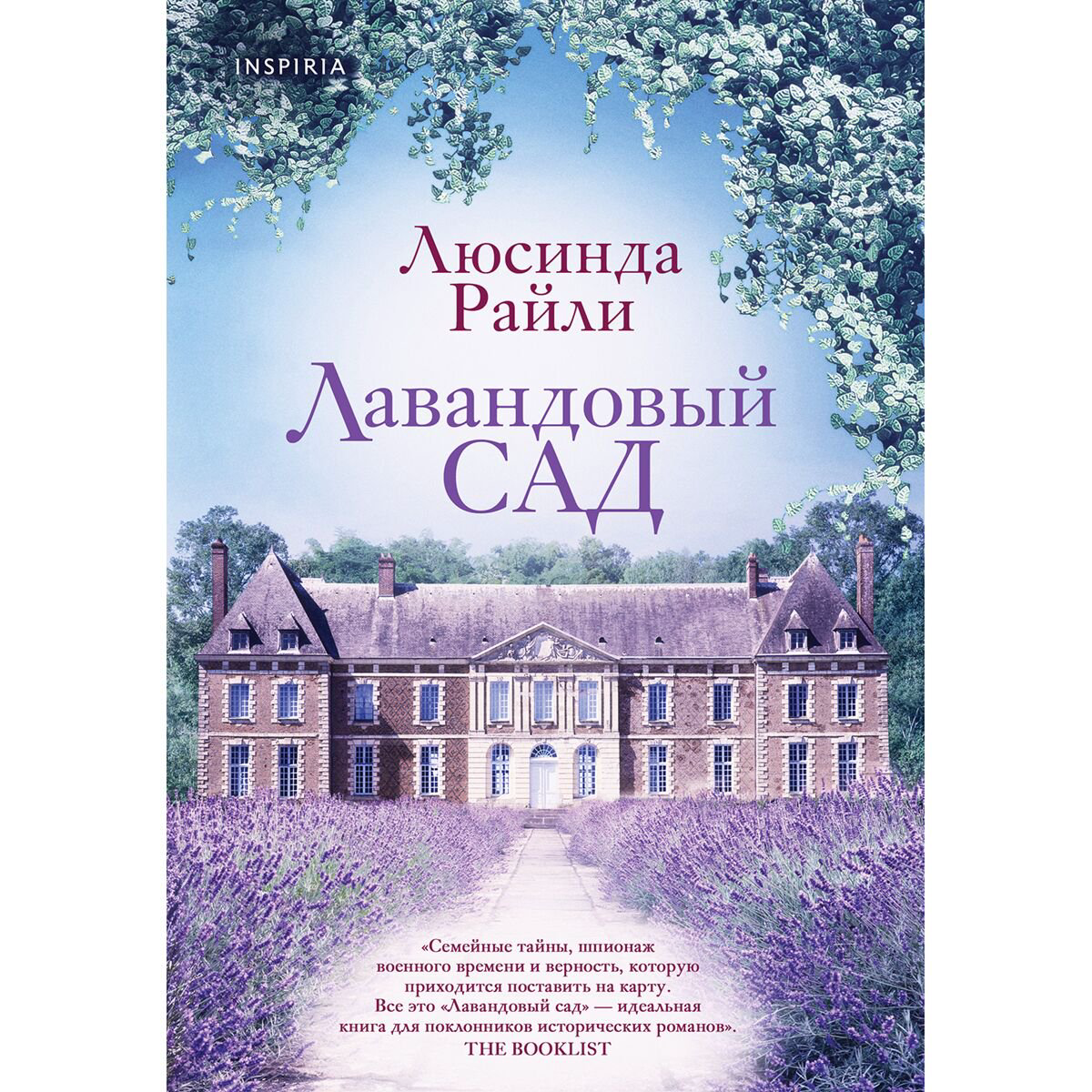 Современная проза Райли Л. Лавандовый сад купить,NaN