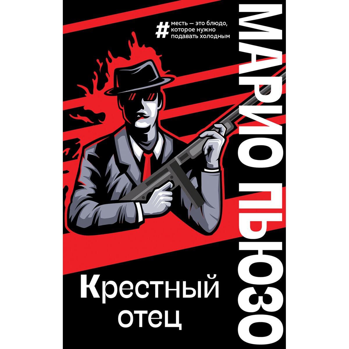 Остросюжетная литература Пьюзо М. Крестный отец купить,NaN