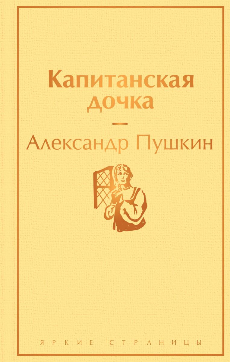 Русская классика Пушкин А. С. Капитанская дочка купить,NaN