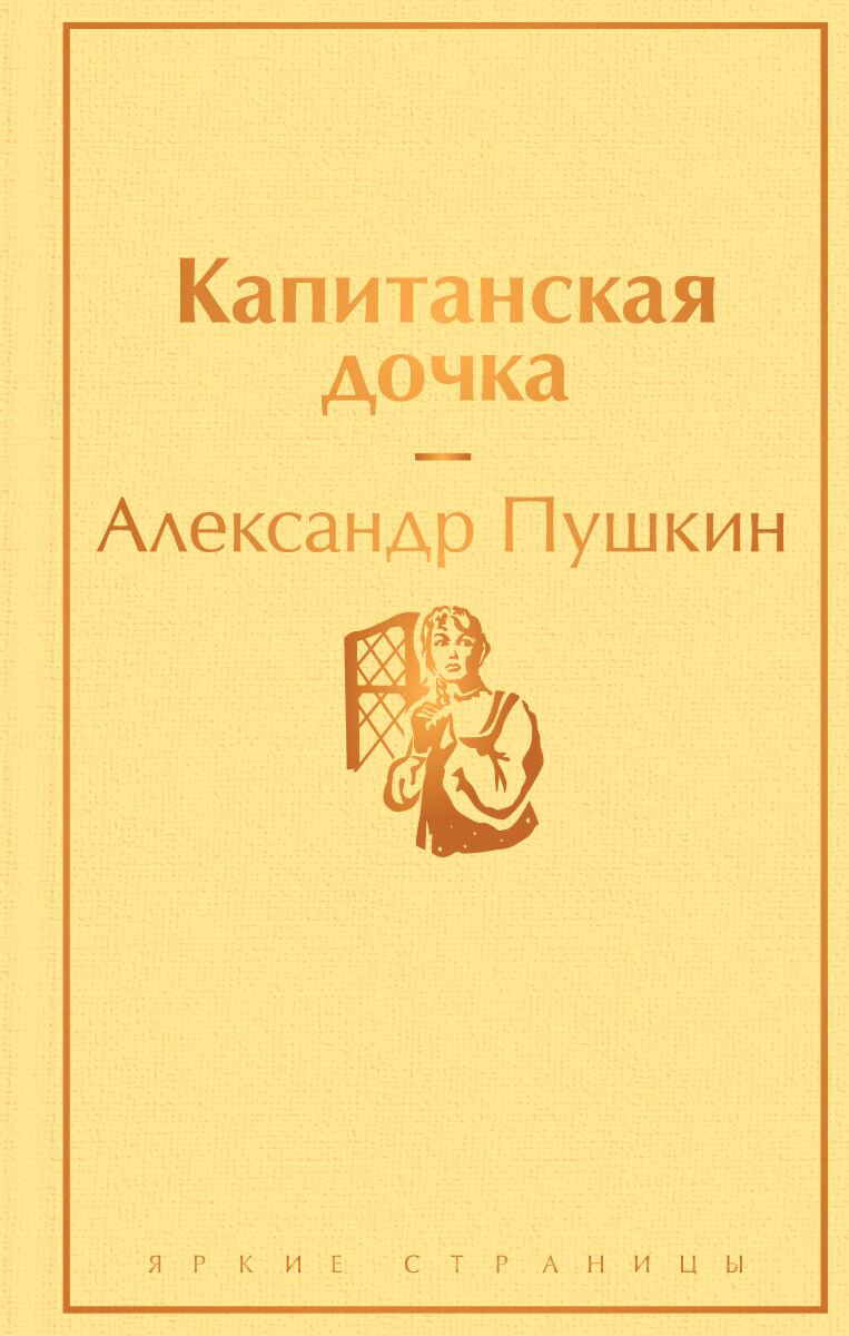 Русская классика Пушкин А. С. Капитанская дочка купить,NaN