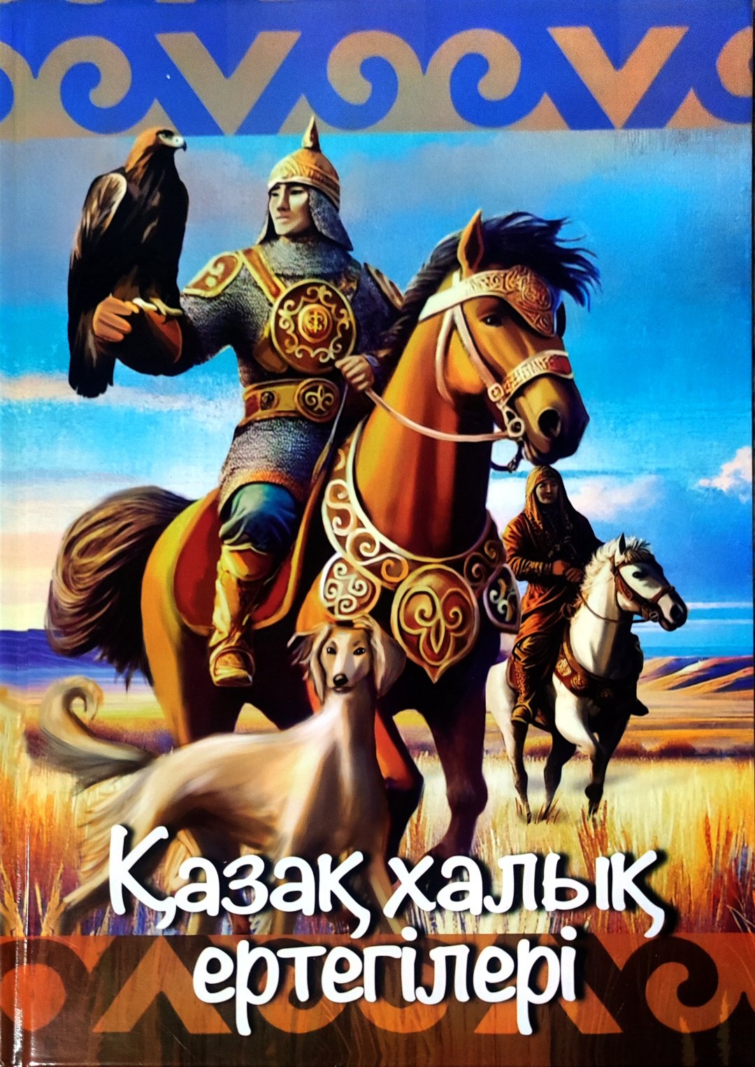 Книга Без автора: Книга:Қазақ халық ертегілері купить,NaN