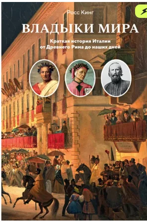 Кинг Р.: Владыки мира: Краткая история Италии от Древнего Рима до наших дней купить,NaN