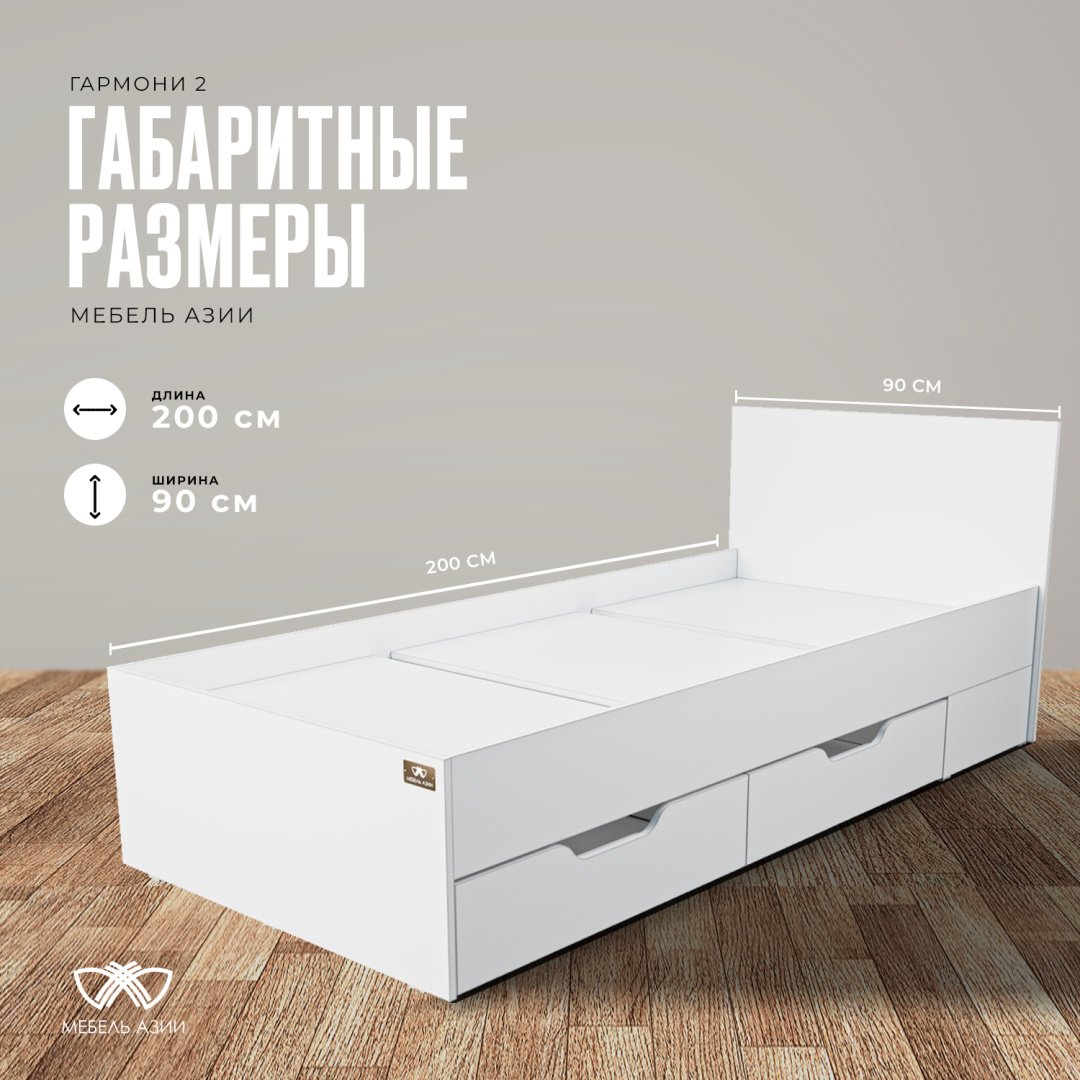Кровать подростковая Мебель Азии Гармони с 2 ящиками, 90x200 см, белый