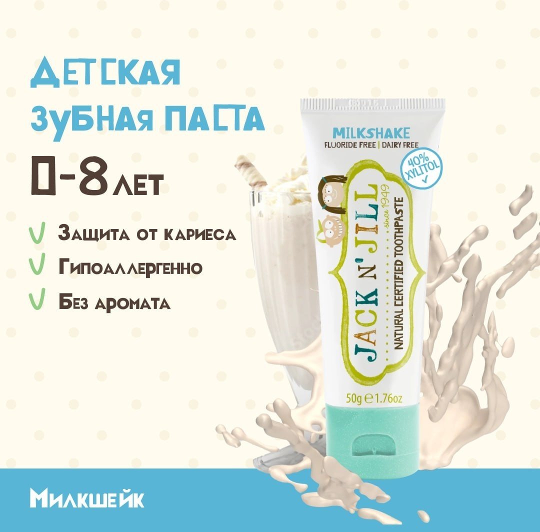 Jack NJill зубная паста Milkshake Natural Toothpaste 50 г