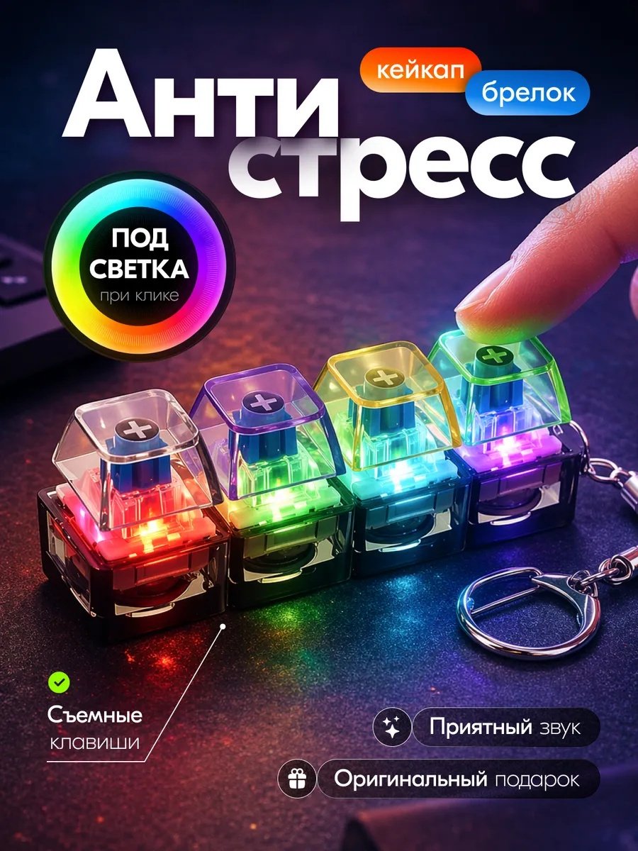 Антистресс кликер клавишы брелок