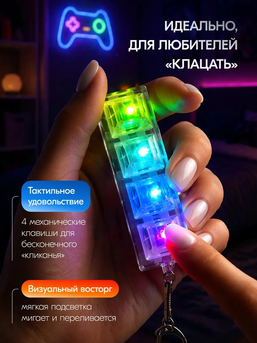 Антистресс кликер клавишы брелок