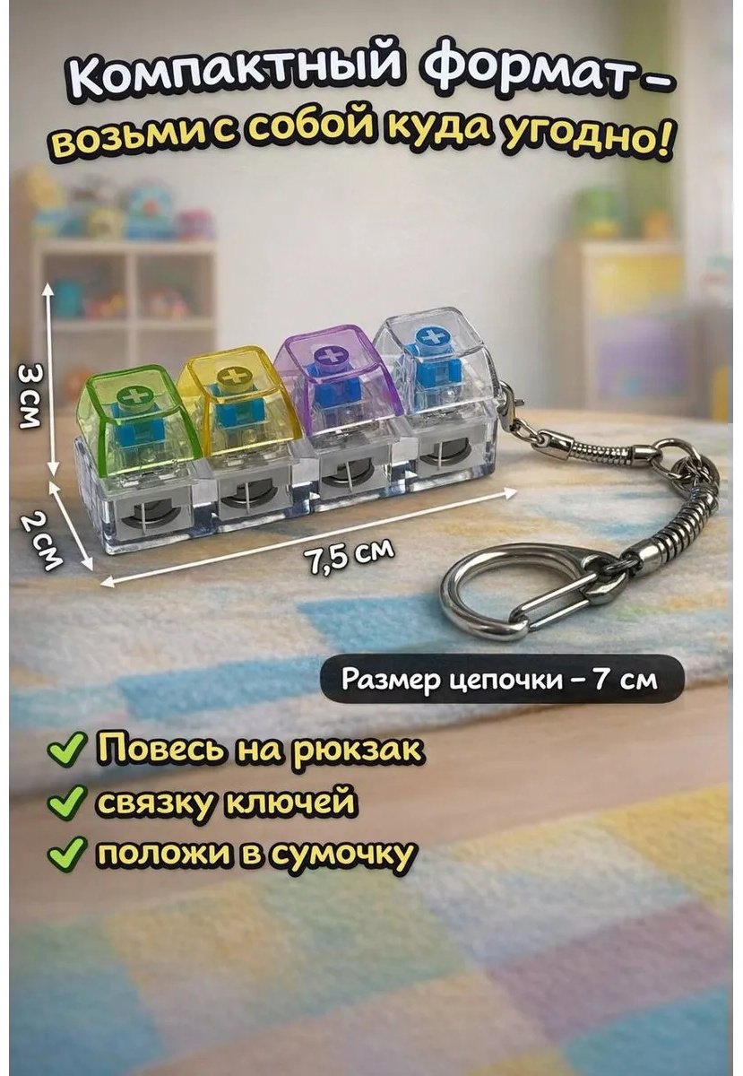 Антистресс кликер клавишы брелок