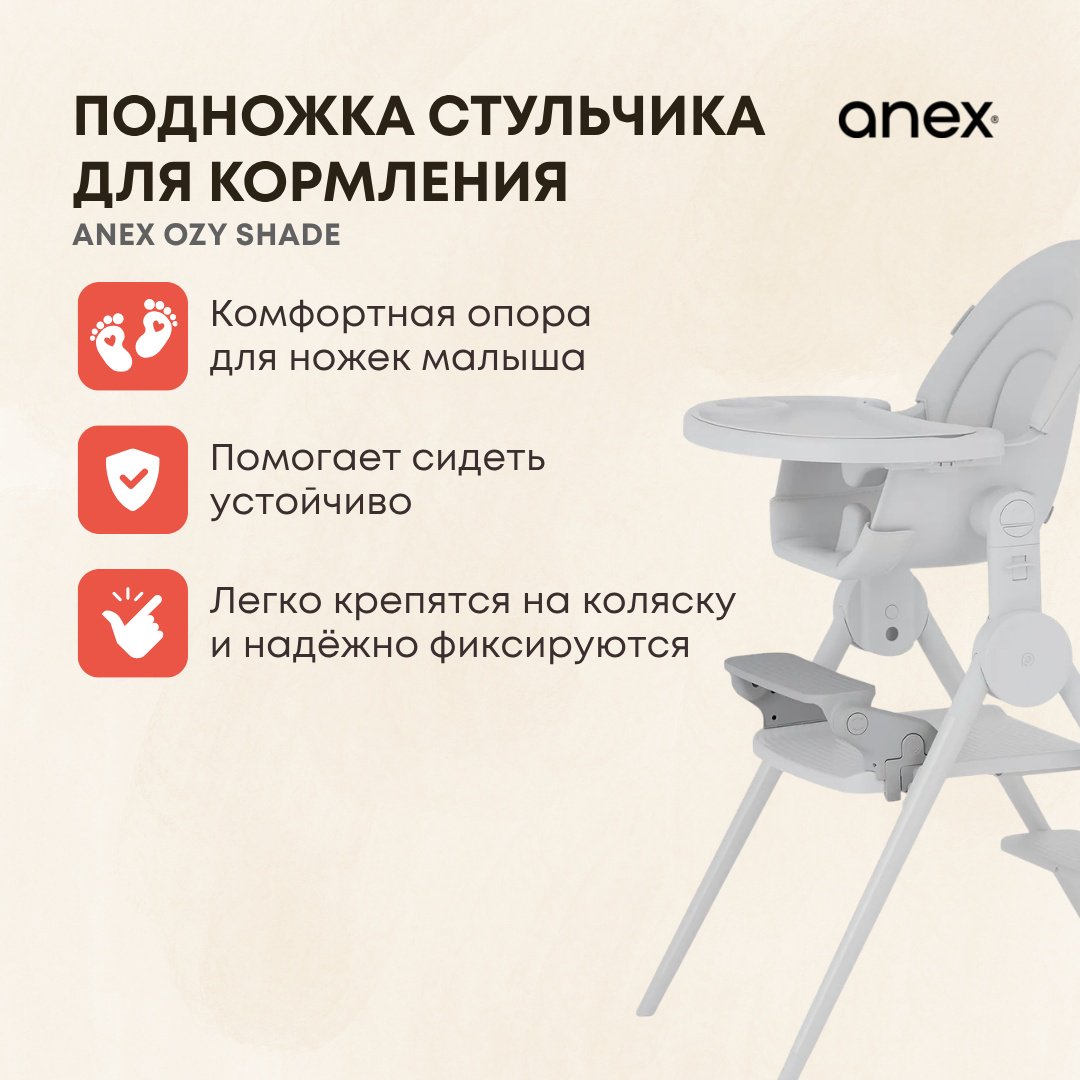 Аксессуары для стульчиков Anex Anex OZY OZ-FR серый купить,NaN
