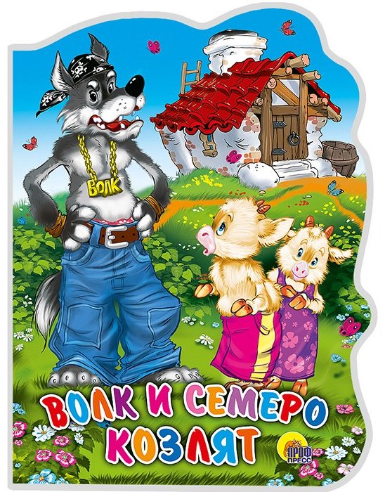 Книга ВЫРУБКА БОЛЬШ. ВОЛК И СЕМЕРО КОЗЛЯТ купить,NaN