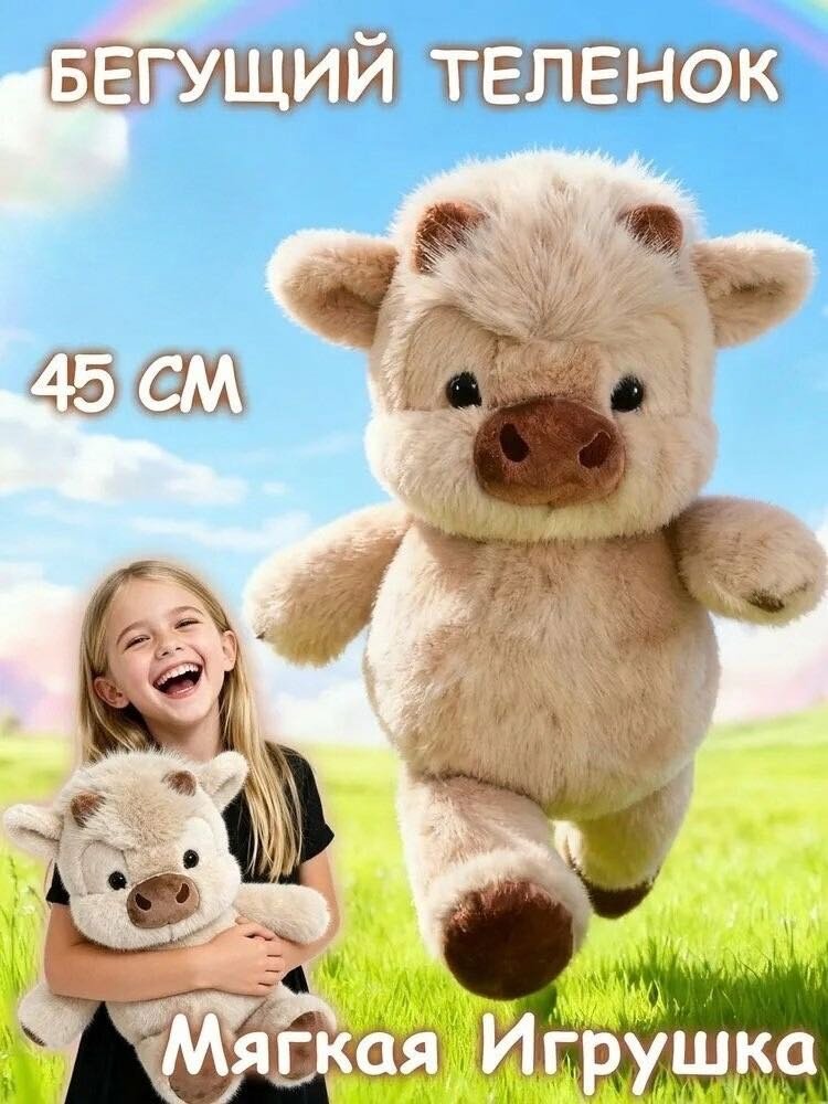 Мягкая игрушка Бегущий теленок, 45 см купить,NaN