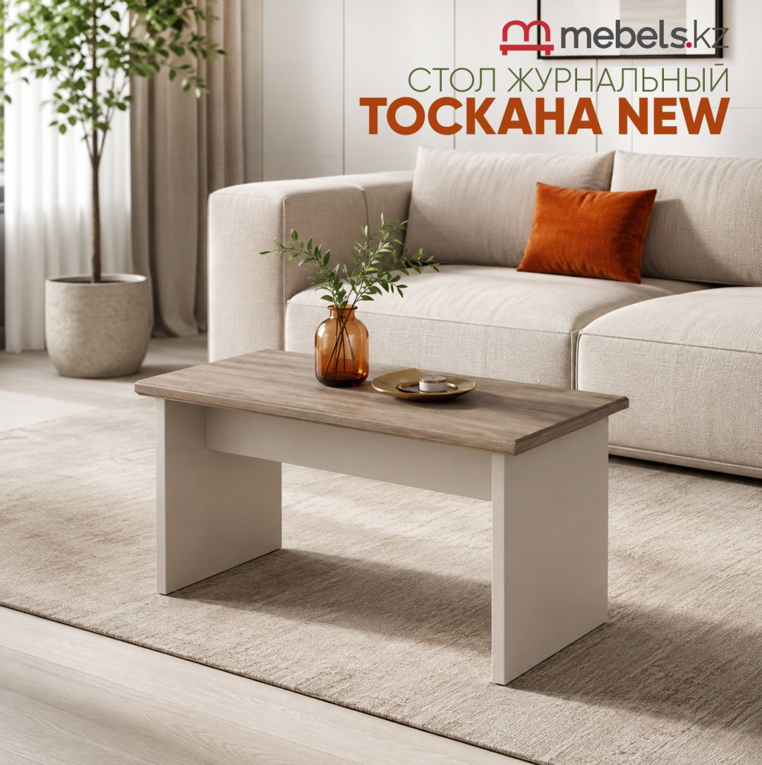 Журнальный столик Mebels.kz Тоскана NEW, 95.2х48x51.6 см, бежевый, коричневый купить,NaN