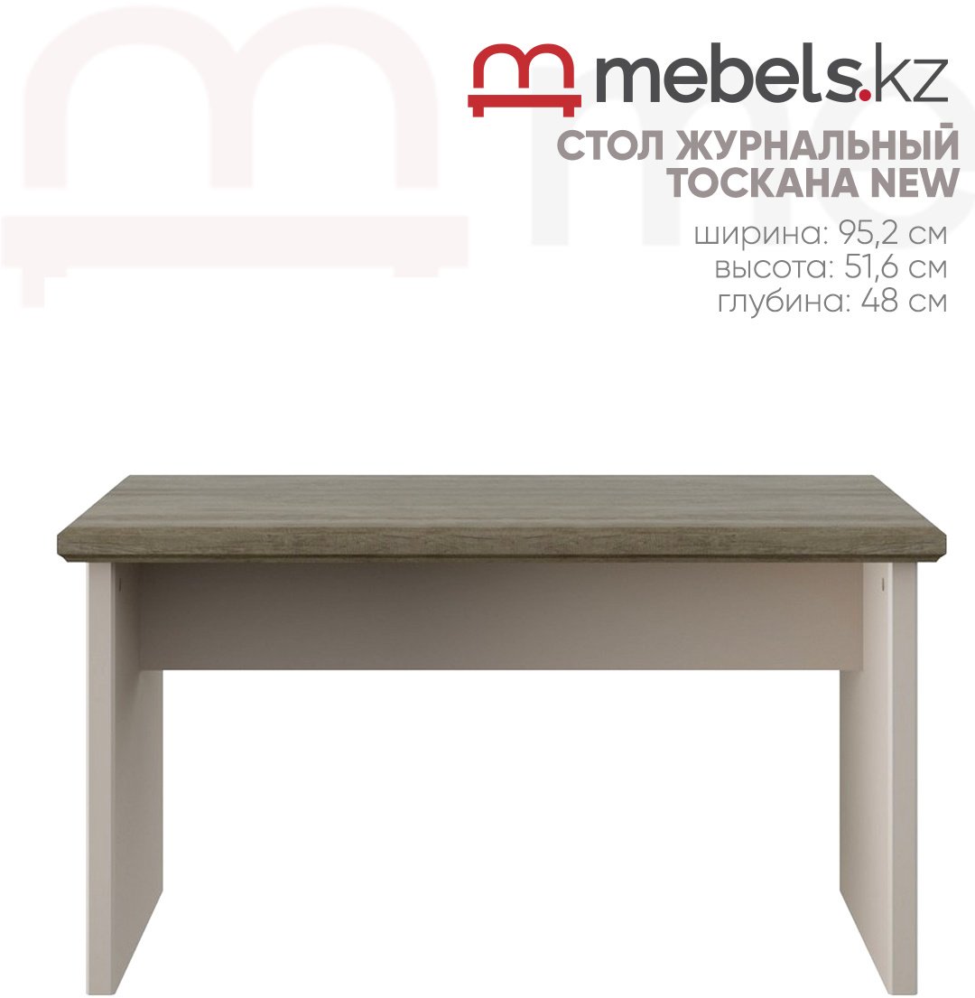 Журнальный столик Mebels.kz Тоскана NEW, 95.2х48x51.6 см, бежевый, коричневый купить,NaN