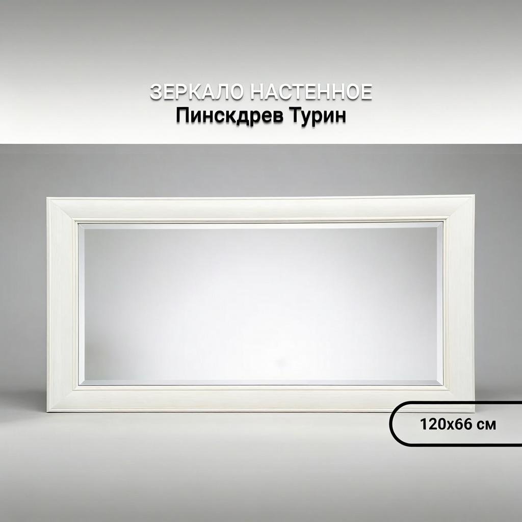 Зеркало настенное Пинскдрев 120x66 см купить,NaN