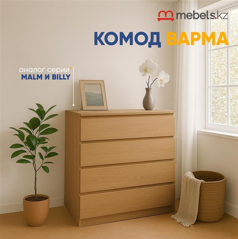 Комод Mebels.kz Варма 4, 80.3x40x100.2 см, коричневый купить,NaN