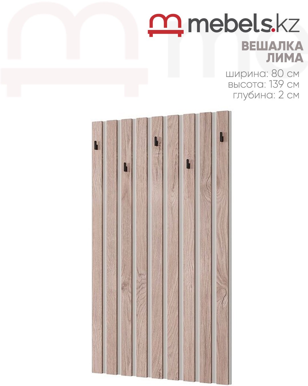 Вешалка настенная Mebels.kz Лима, ЛДСП, 80x139 см, бежевый купить,NaN