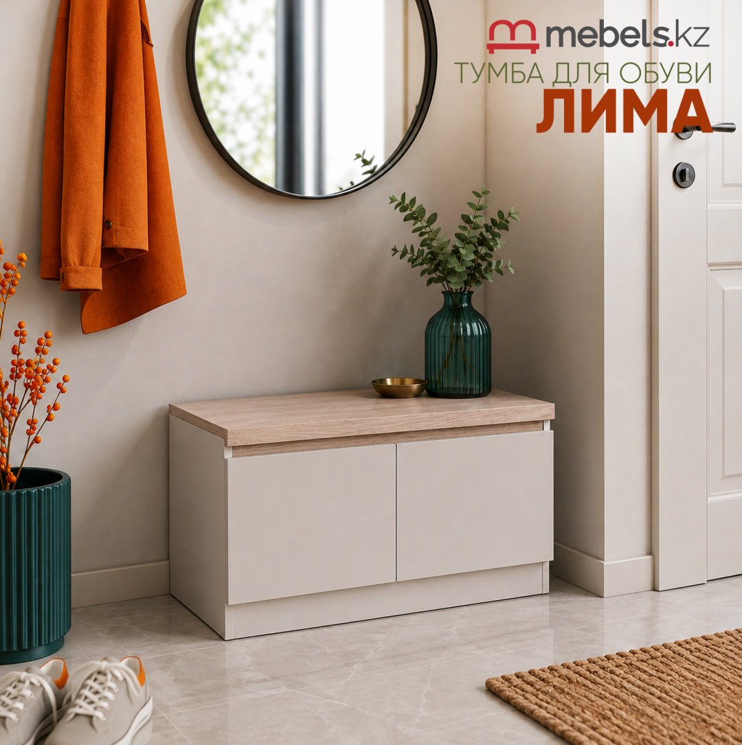 Тумба для обуви Mebels.kz Лима 80x40.6x45 см, ЛДСП купить,NaN