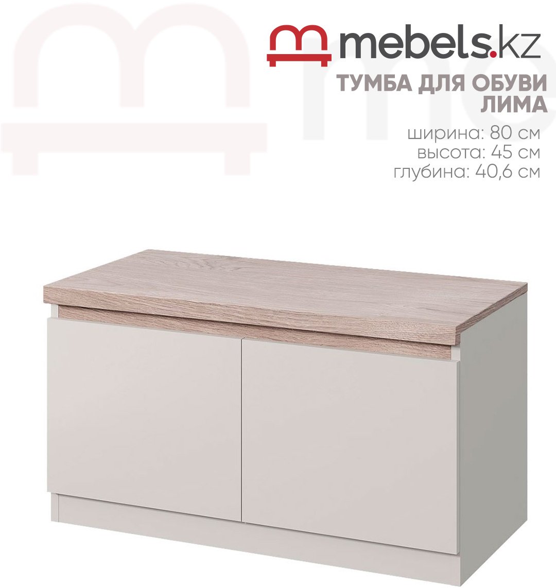 Тумба для обуви Mebels.kz Лима 80x40.6x45 см, ЛДСП купить,NaN