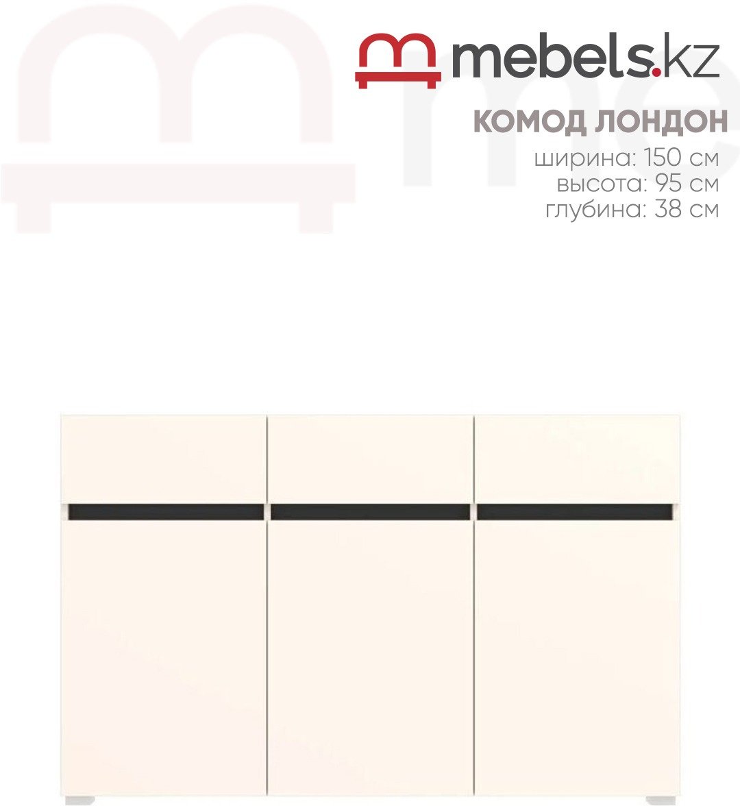 Комод Mebels.kz Лондон, 150x38x95 см, бежевый купить,NaN