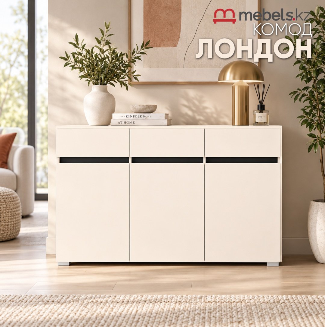 Комод Mebels.kz Лондон, 150x38x95 см, бежевый купить,NaN
