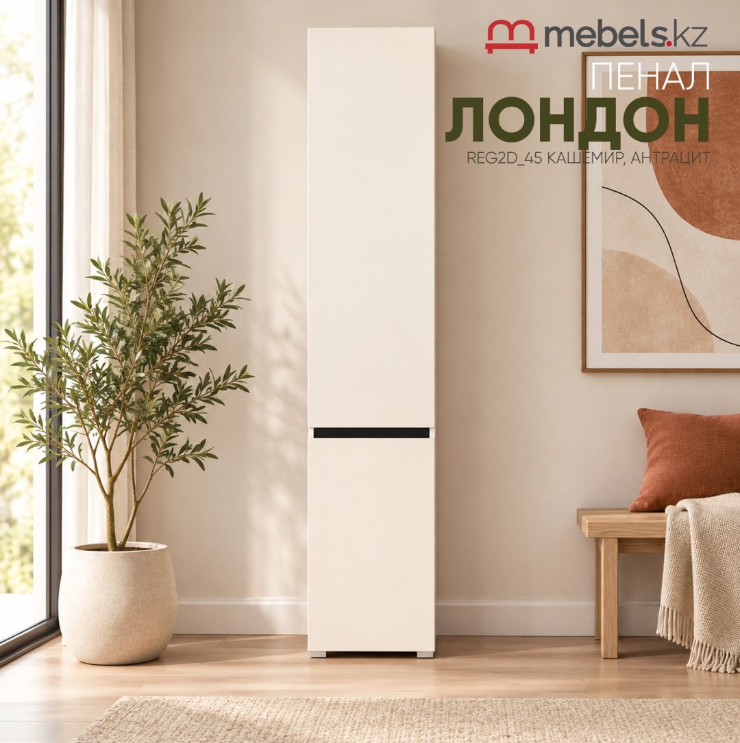 Распашной шкаф Mebels.kz Лондон, 45x220х60 см, бежевый купить,NaN
