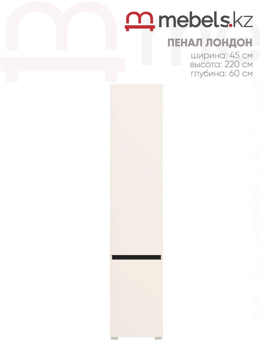Распашной шкаф Mebels.kz Лондон, 45x220х60 см, бежевый купить,NaN