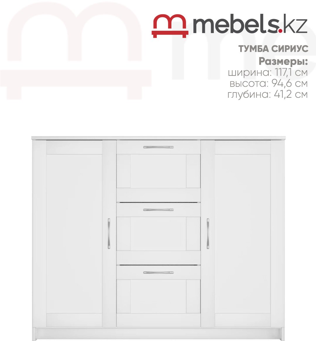ТВ-тумба напольная Mebels.kz Сириус, 117.1x94.6x41.2 см, белый купить,NaN