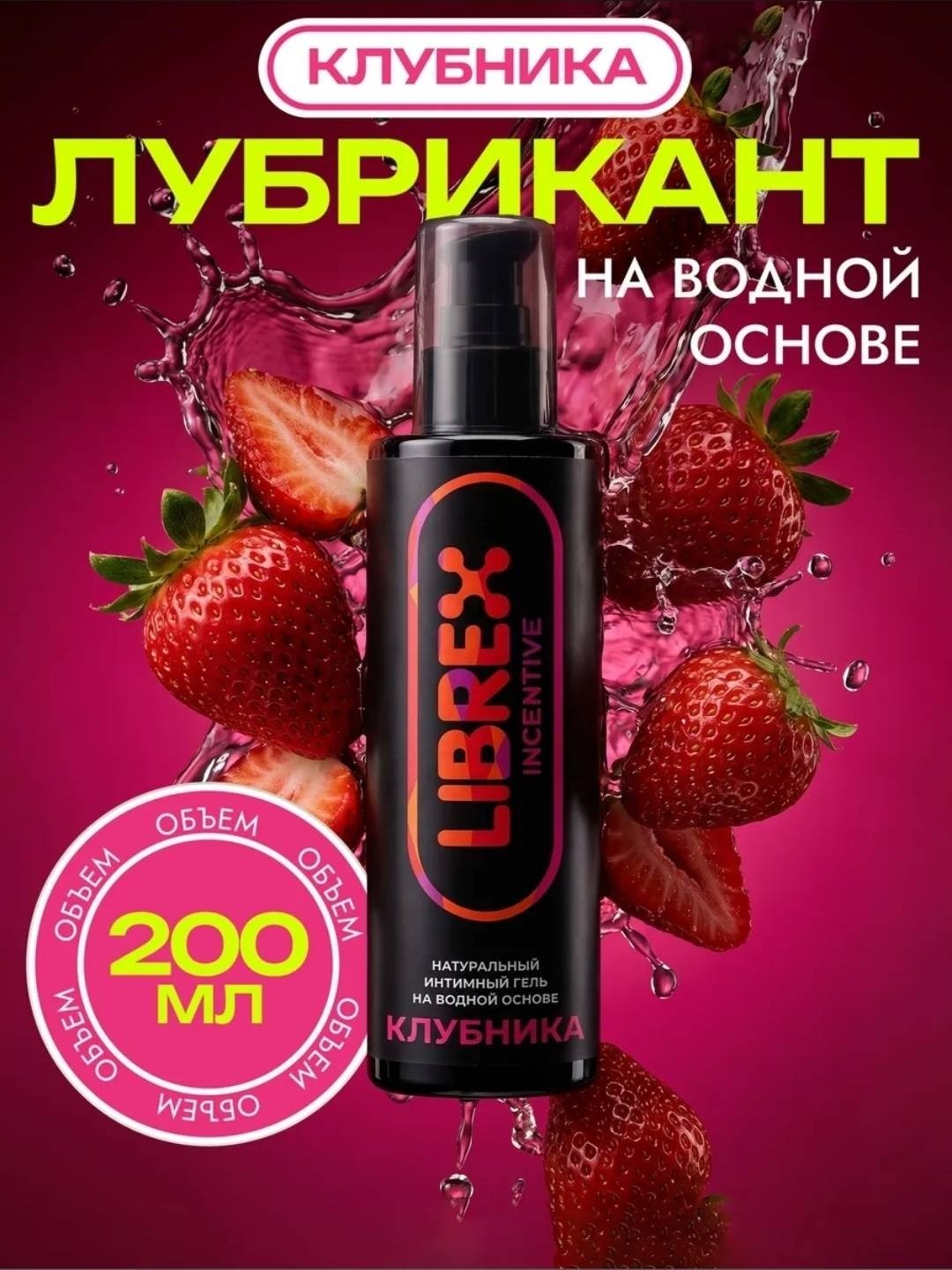 Лубрикант LIBREX INCENTIVE гель клубничный 200 мл основа водная купить,NaN