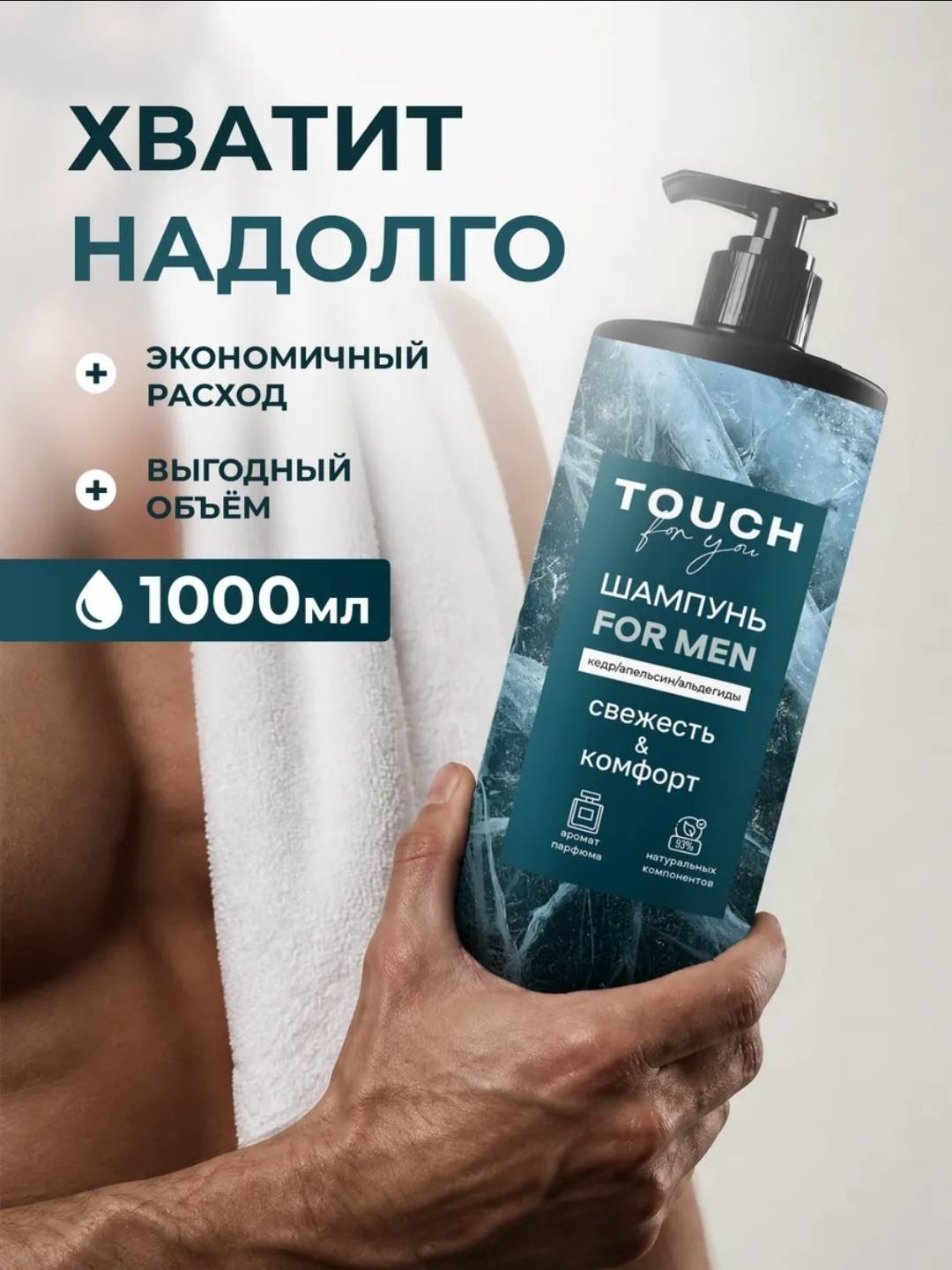 Touch for you Свежесть и Комфорт шампунь 1000 мл купить,NaN