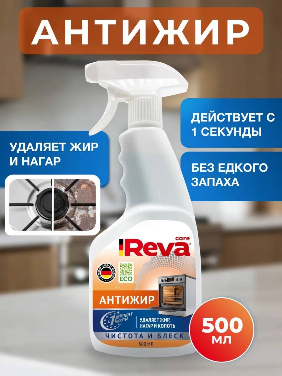Спрей Reva Care Антижир удаляет жир, нагар и копоть 500 мл купить,NaN