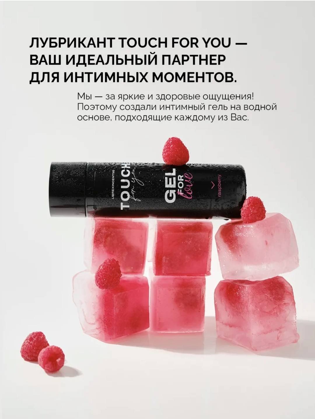 Лубрикант Touch For You гель малина 200 мл основа водная купить,NaN