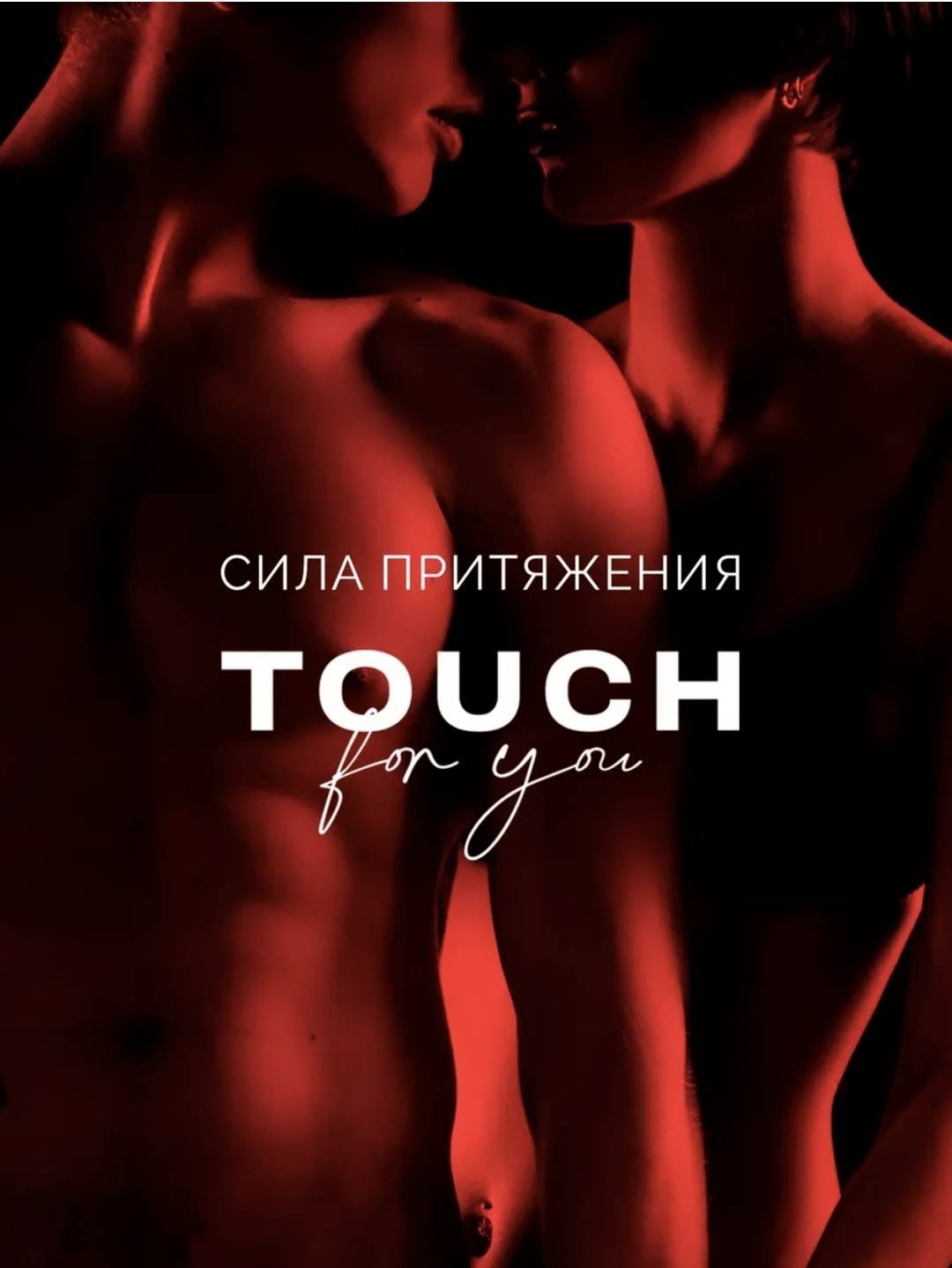Лубрикант Touch For You гель малина 200 мл основа водная купить,NaN